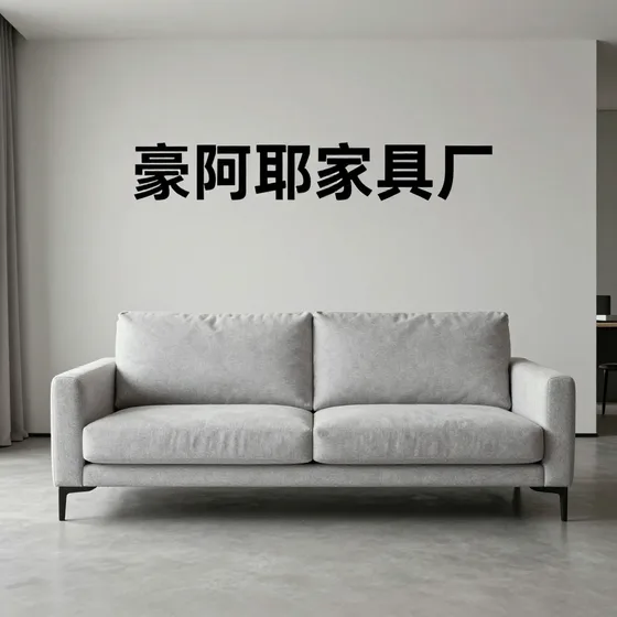 豪阿耶家具厂